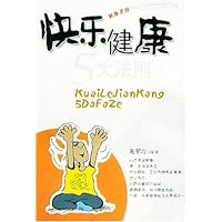 快乐健康5大法则/成功与心理系列