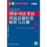 2006国家司法考试四届真题归类解析与自测