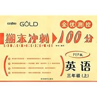 全优测控期末冲刺100分:英语3年级(上)(PEP版)