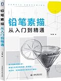 铅笔素描从入门到精通
