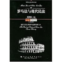 罗马法与现代民法(第4卷)(2003年号)