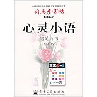 司马彦字帖•心灵小语•钢笔行书(描摹版)