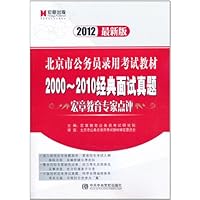 2012北京市公务员录用考试教材《2000-2010经典面试真题》