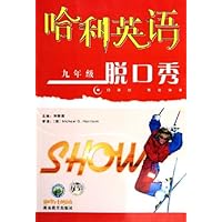 脱口秀(附磁带9年级)/哈利英语