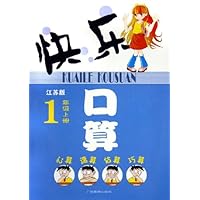 快乐口算(1上)(江苏版)