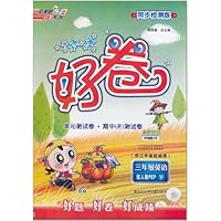 荣德基小学系列•好卷:3年级英语(下)(同步检测版)(配人教PEP•供3年级起始用)