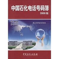 中国石化电话号码簿(2008版)