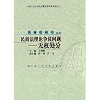 民商法理论争议问题:无权处分