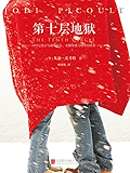 第十层地狱 (读客全球顶级畅销小说文库 221)