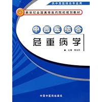 中西医结合危重病学(供中西医结合专业用)