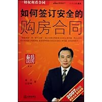 如何签订安全的购房合同(2007最新版)