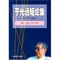 于光远短论集（1977-2001）（精装版）