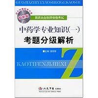 中药学专业知识(一)考题分级解析(最新版)(附光盘)