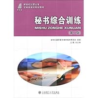 秘书综合训练(第2版)