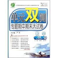 单元双测专题期中期末大试卷:数学(8下)(人教版全新升级版)