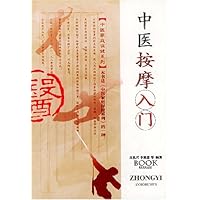 中医按摩入门