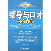 领导与口才知识全集