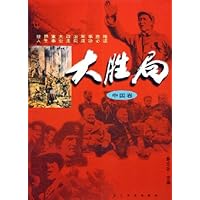 大胜局(中国卷)