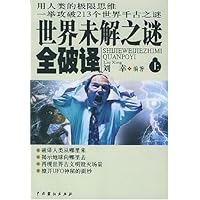 世界未解之谜全破译(上下)