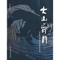 大山•岁月:刘满衡/孙慧伶摄影作品集