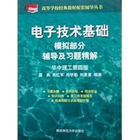 电子技术基础模拟部分辅导及习题精解(华中理工第4版)