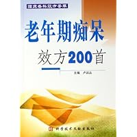 老年期痴呆效方200首