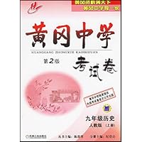黄冈中学考试卷:9年级历史(上)(人教版)