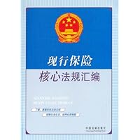 现行保险核心法规汇编