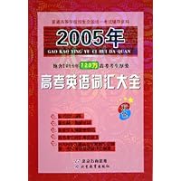 2005年高考英语词汇大全