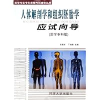 人体解剖学和组织胚胎学应试向导(医学专科版)