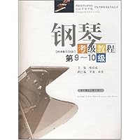 钢琴考级教程(第9-10级)
