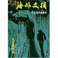 海外文摘:人文地理卷(20周年典藏本)