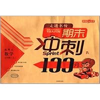 走进名校期末冲刺100分:数学(5年级上)(北师大)