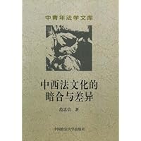 中西法文化的差异与暗合