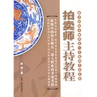 拍卖师主持教程