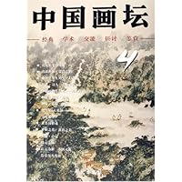 中国画坛4