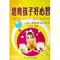 培育孩子好心智--儿童心理健康培养教育
