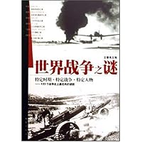 世界战争之谜