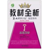 金四导教材全析•思想政治(选修3):国家和国际组织常识(配国标人教版)