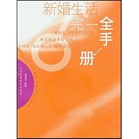 新婚生活完全手册