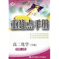 重难点手册:高二化学(下册)