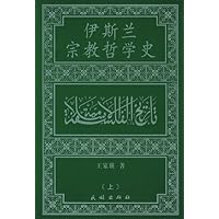 伊斯兰宗教哲学史 (套装上中下册)