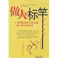 做人的标竿:为您提供做人的样板展示做人的标准