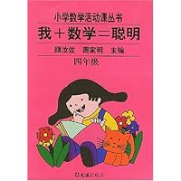 我+数学=聪明(4年级)