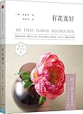 有花真好
