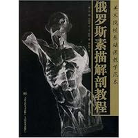 俄罗斯素描解剖教程