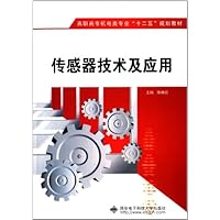 高职高专机电类专业十二五规划教材:传感器技术及应用