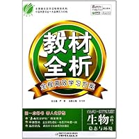 金四导教材全析:生物(必修2)(国标江苏版)