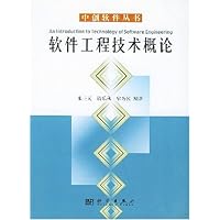 软件工程技术概论