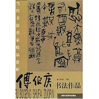 傅伯庚书法作品